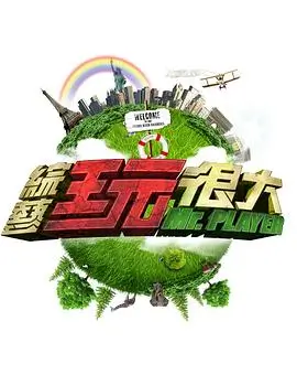 元气满满的哥哥 综艺 2025